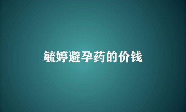 毓婷避孕药的价钱