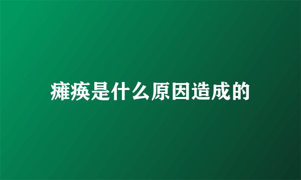 瘫痪是什么原因造成的