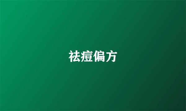 祛痘偏方