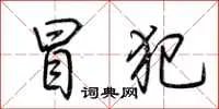 冒犯