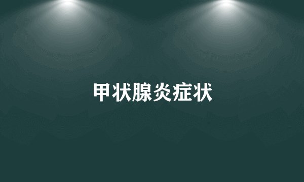 甲状腺炎症状