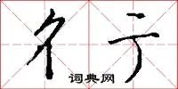 彳亍