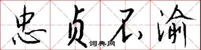 忠贞不渝