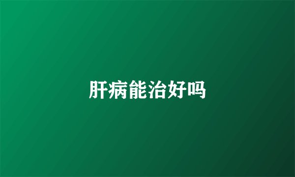 肝病能治好吗