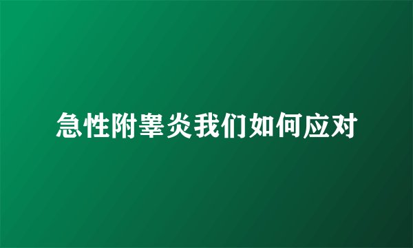 急性附睾炎我们如何应对