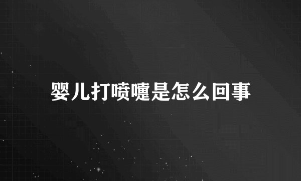 婴儿打喷嚏是怎么回事
