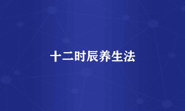 十二时辰养生法