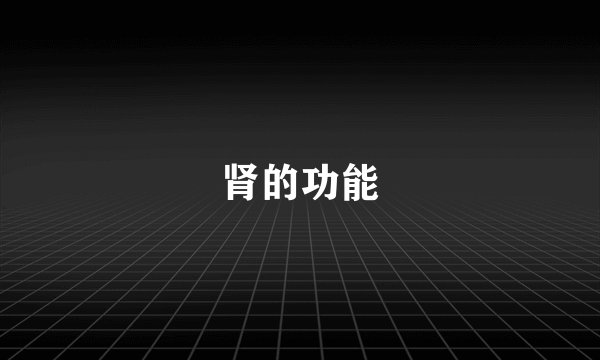 肾的功能