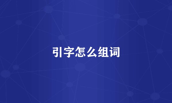 引字怎么组词