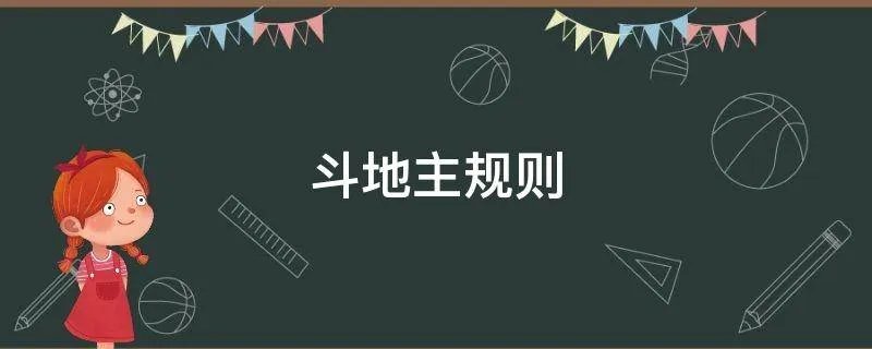 斗地主规则