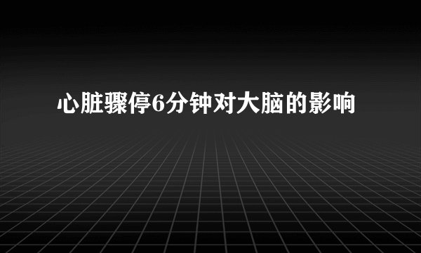 心脏骤停6分钟对大脑的影响