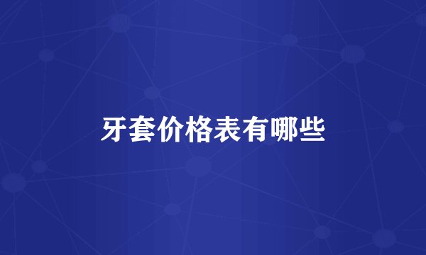 牙套价格表有哪些