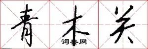 青木关