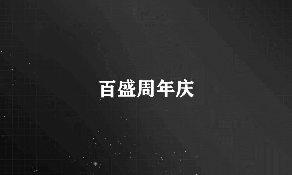 百盛周年庆