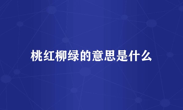 桃红柳绿的意思是什么