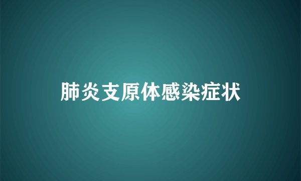 肺炎支原体感染症状