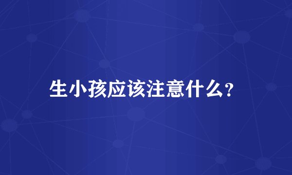 生小孩应该注意什么？