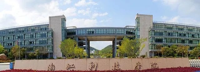 浙江科技学院怎么样？