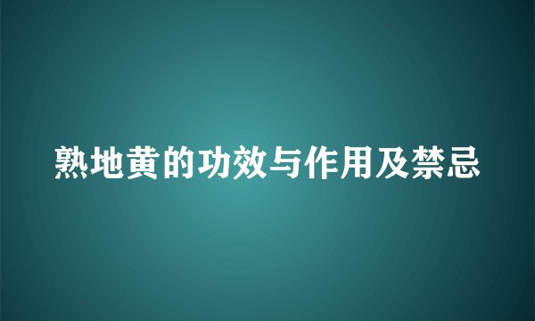 熟地黄的功效与作用及禁忌