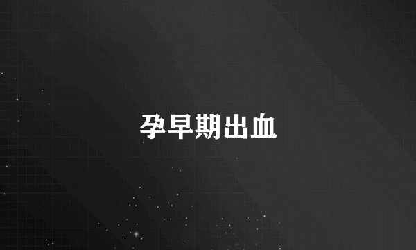 孕早期出血