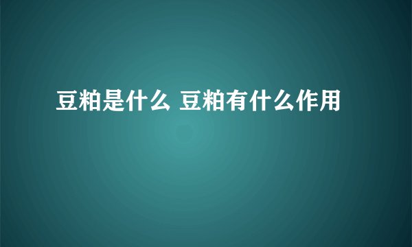豆粕是什么 豆粕有什么作用