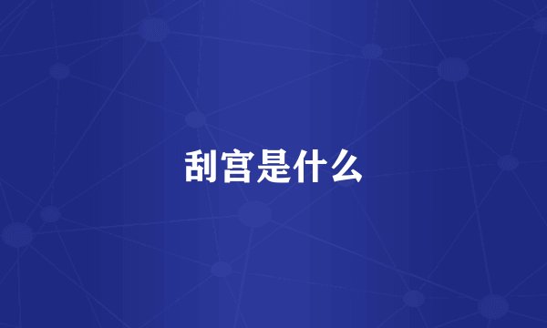 刮宫是什么