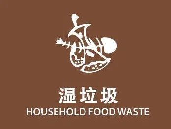 湿垃圾