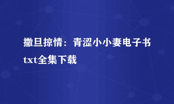 撒旦掠情：青涩小小妻电子书txt全集下载