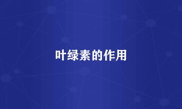 叶绿素的作用