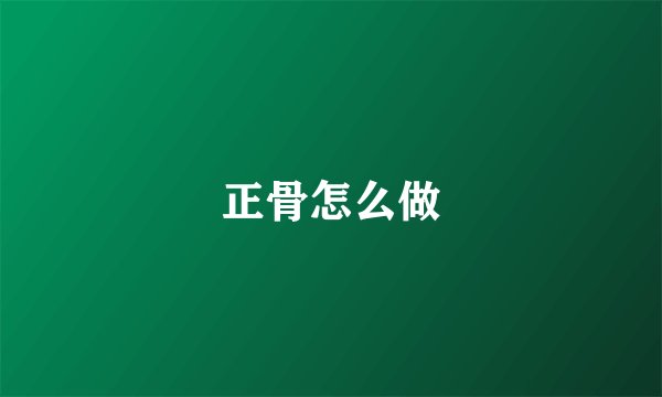 正骨怎么做