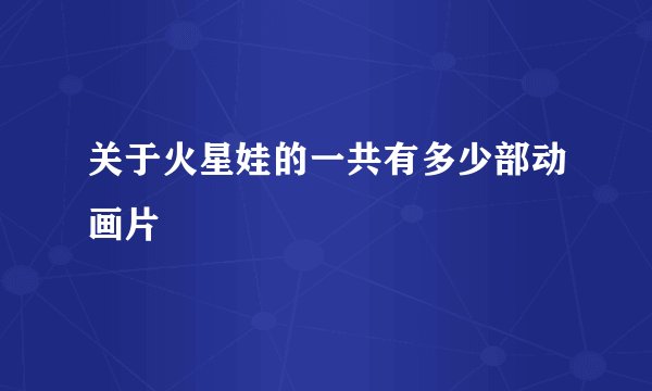 关于火星娃的一共有多少部动画片