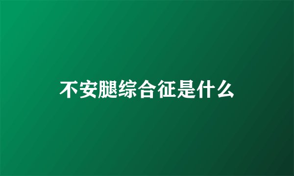 不安腿综合征是什么