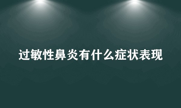 过敏性鼻炎有什么症状表现