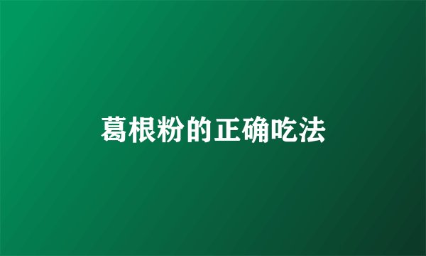 葛根粉的正确吃法