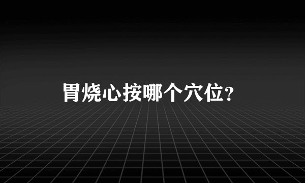 胃烧心按哪个穴位？