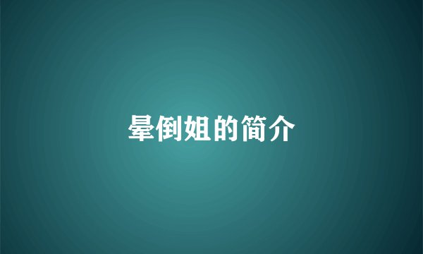 晕倒姐的简介