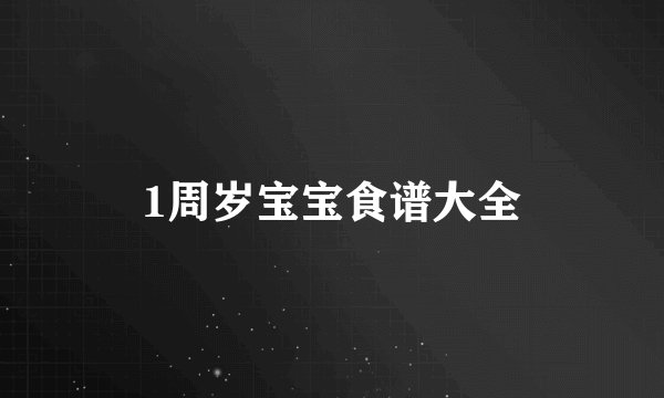 1周岁宝宝食谱大全