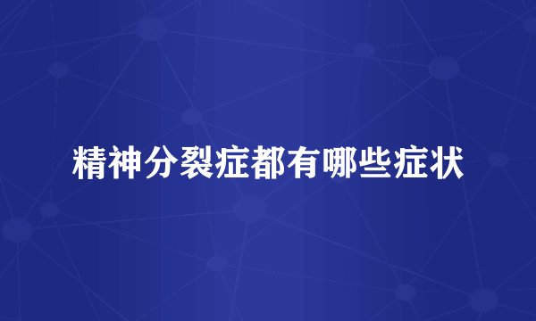 精神分裂症都有哪些症状