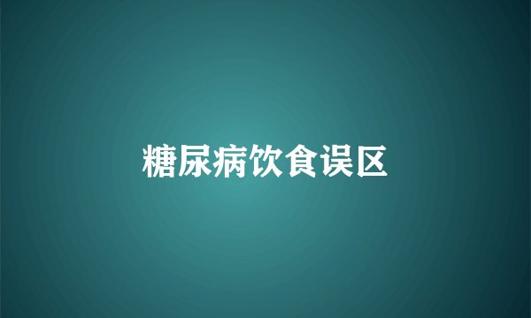 糖尿病饮食误区