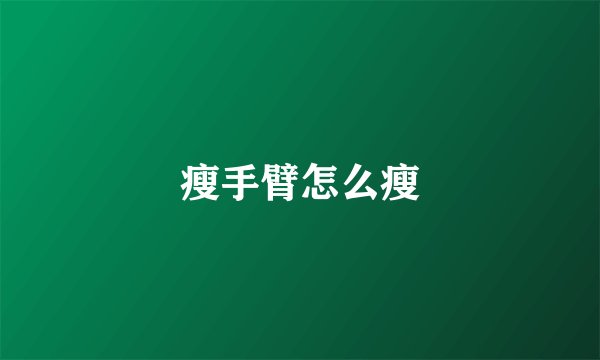 瘦手臂怎么瘦