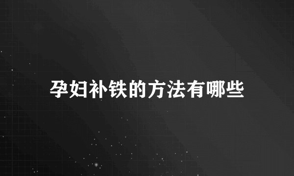 孕妇补铁的方法有哪些