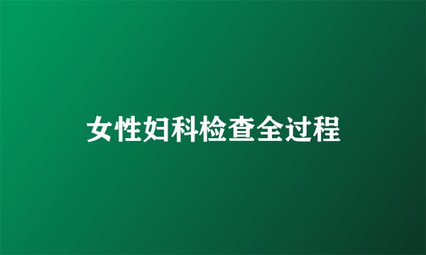 女性妇科检查全过程