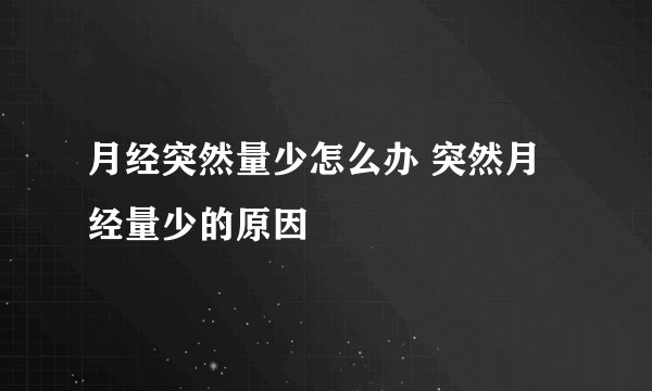 月经突然量少怎么办 突然月经量少的原因