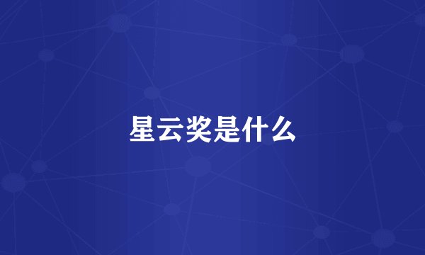 星云奖是什么