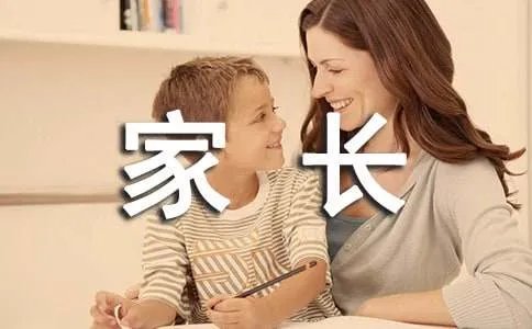 致家长的一封信