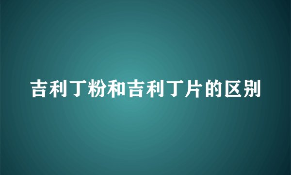 吉利丁粉和吉利丁片的区别