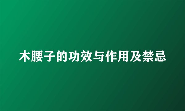 木腰子的功效与作用及禁忌
