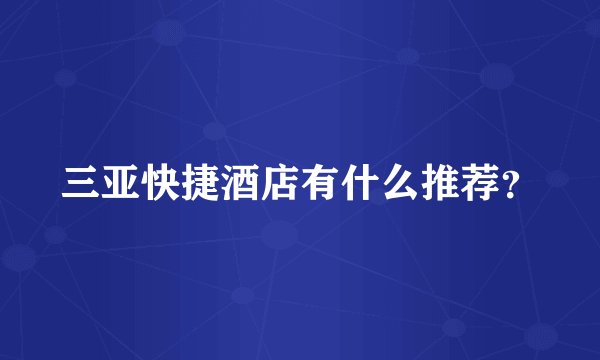 三亚快捷酒店有什么推荐?