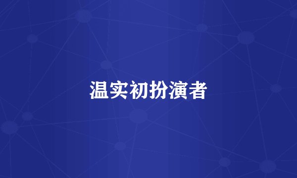 温实初扮演者