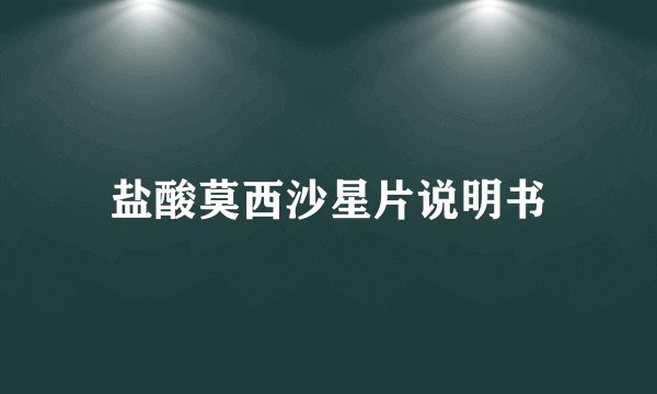 盐酸莫西沙星片说明书